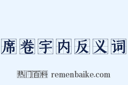 席卷宇内反义词是什么意思的图片